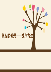 《纸板的创想—成型方法》课件