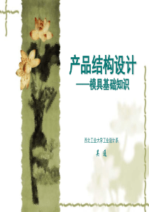 产品结构设计-模具基础