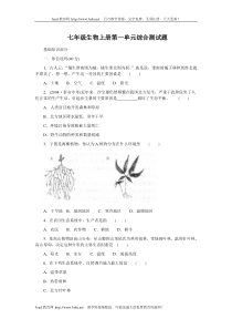 七年级生物上册第一单元综合测试题