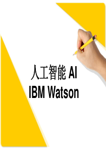 人工智能AI--IBMWatson