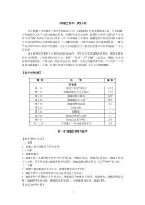 《细胞生物学》教学大纲