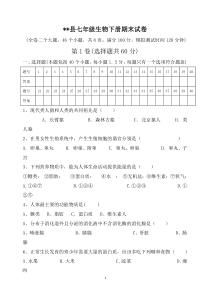 七年级生物下册期末试卷16K纸