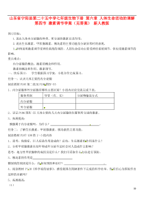 七年级生物下册第六章人体生命活动的调解第四节激素调节学案(无答案)新人教版