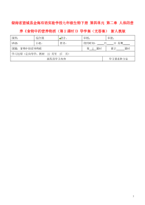 七年级生物下册第四单元第二章人体的营养《食物中的营养物质(第2课时)》导学案