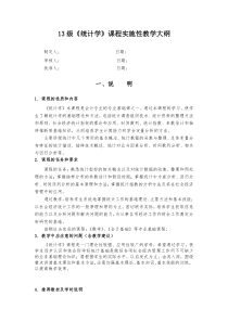 《统计学原理》课程实施性教学大纲