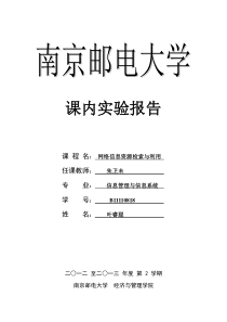 《网络信息资源检索与利用》课内实验三