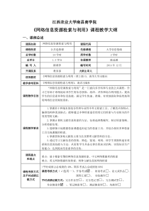 《网络信息资源检索与利用》课程大纲