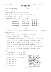 七年级经纬网练习题2014