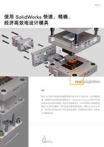 使用SolidWorks 快速、精确、经济高效设计模具