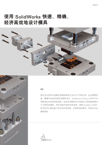 使用SolidWorks快速、精确、经济高效地设计模具