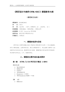 《网页设计与制作(HTML+CSS)》教学大纲