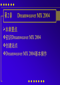 《网页设计与制作》第二章Dreamweaver_MX_2004