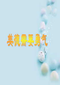 《美德需要勇气》课件.