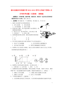 七年级科学下学期4月月考试题浙教版