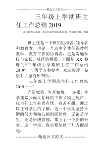 三年级上学期班主任工作总结2019