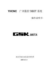 YHCNC广州数控980T系统