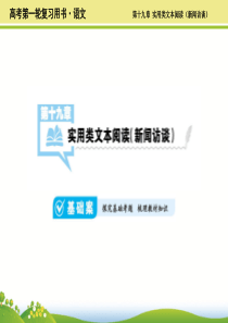 《考案》2017届高考语文(全国通用)第一轮总复习课件第19章实用类文本阅读(新闻访谈)(共92张)