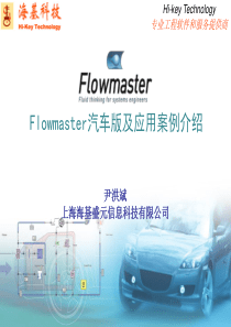 flowmaster汽车版及应用案例介绍-XXXX