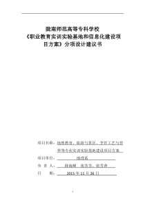 《职业教育实训实验基地和信息化建设项目方案》分项设计建议书(地理系)(5)