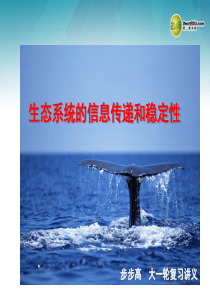 XXXX高考生物一轮复习生态系统的信息传递和稳定性课件