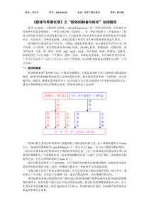 《胶体与界面化学》总结报告