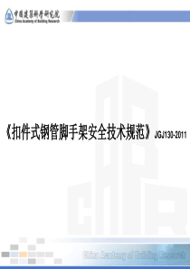 《脚手架规范》JGJ130-2011.