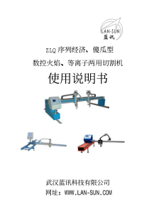 ZLQ序列经济傻瓜型数控火焰等离子两用切割机使用说明书