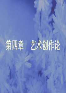 《艺术概论》第四讲(一)