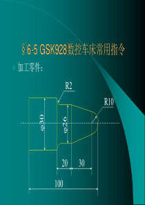 §6-4GSK928数控车床常用指令