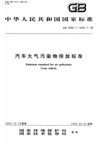 GB147611-147617-93《汽车大气污染排放标准》