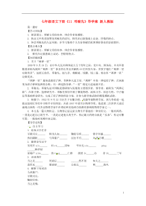 七年级语文下册《11邓稼先》导学案(无答案)新人教版