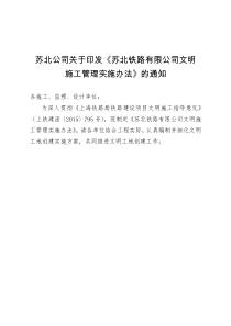 《苏北公司文明施工管理实施办法》