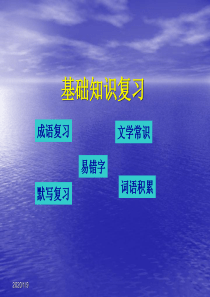 七年级语文下册《基础知识复习》课件【苏教版】