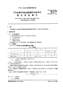 GB6068-3-85汽车起重机和轮胎起重机试验规范稳