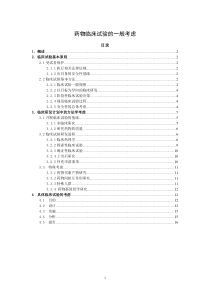 《药物临床试验的一般考虑》指导原则