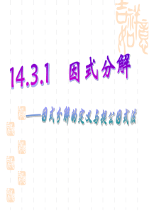 《143因式分解》课件3