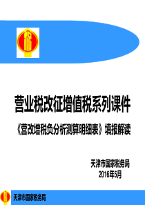 《营改增税负分析测算明细表》填报解读.