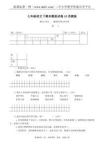 七年级语文下期末模拟试卷13苏教版