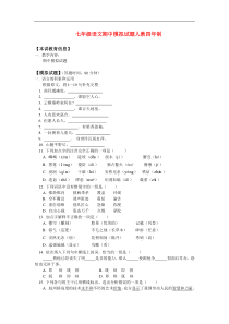 七年级语文期中模拟试题人教四年制版知识精讲