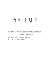 XX生物商业计划书（PPT24页）