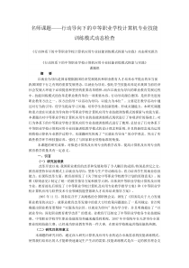 《行动体系下的中等职业学校计算机应用专业技能训练模式探索与实践》动态研究报告