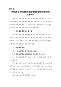 《行政事业单位内部控制基础性评价指标评分表》填表说明