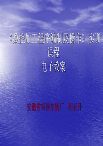 《数控加工程序编制及操作》实训课程