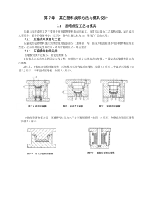 其它塑料成形方法与模具设计压缩成型工艺与模具