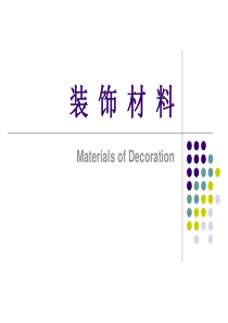 《装饰材料》第一章