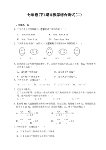 七级数学下册期末综合测试(二)及答案