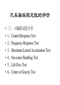 GM汽车操纵稳定性的评价