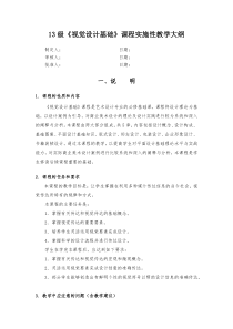 《视觉设计基础》课程实施性教学大纲