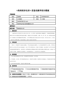 《角的初步认识》信息化教学设计