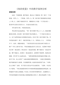 《角的度量》教学案例分析